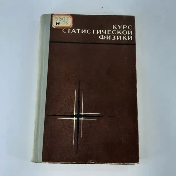 "Курс статической физики" В.Ф.Ноздрев, А.А.Сенкевич