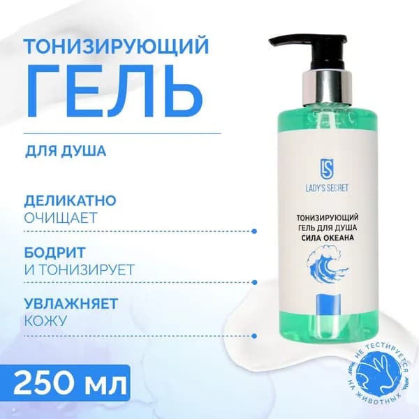 LADY'S SECRET Гель для душа мужской "Сила океана" бодрящий тонизирующий, 250 мл