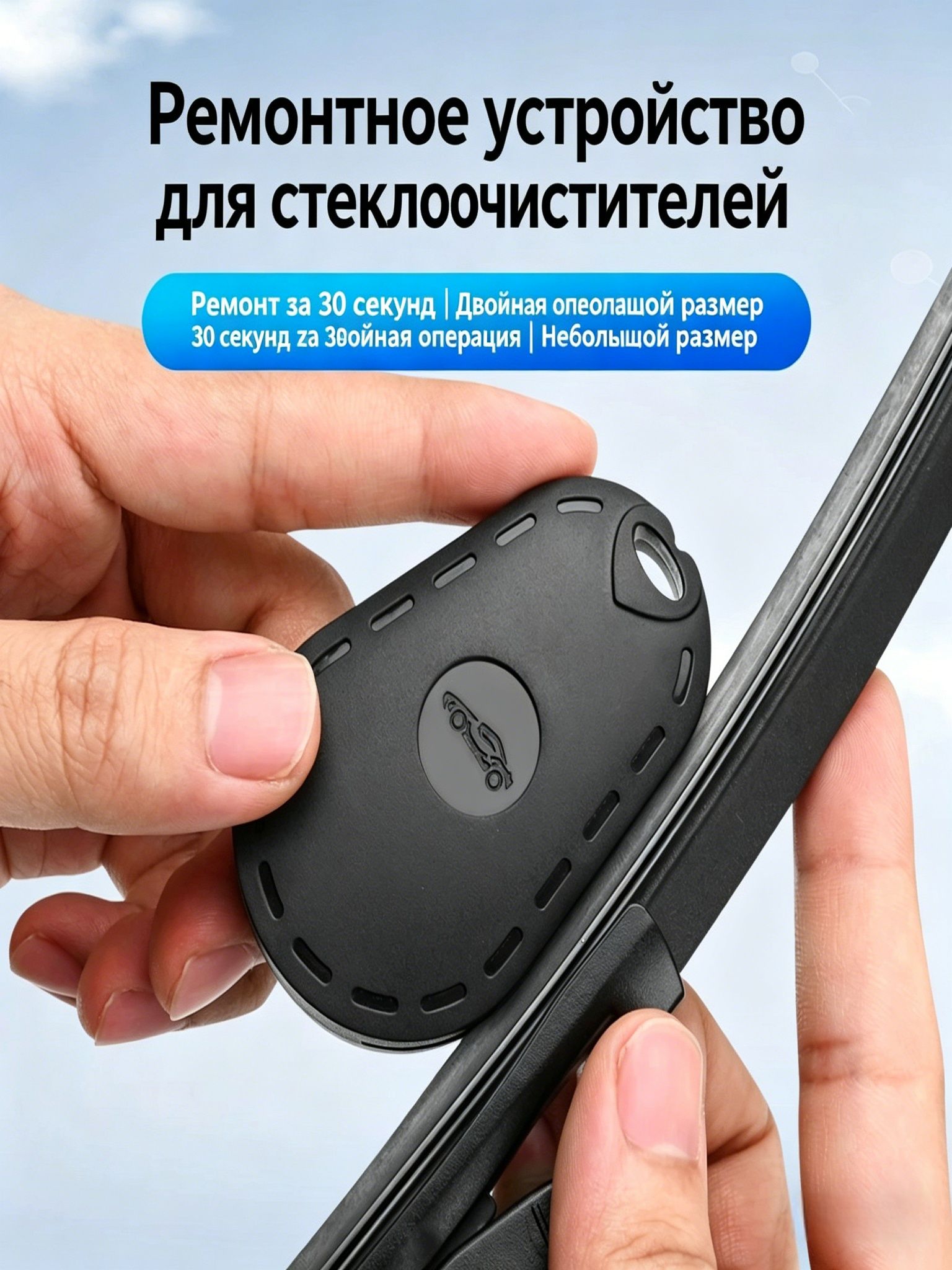 Инструмент для ремонта резинок автомобильных дворников