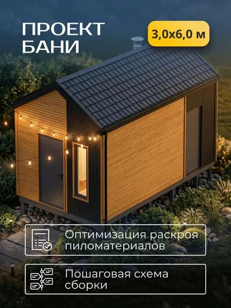 Проект каркасной бани с навесом 3*6 м