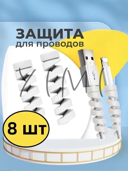 Защита для кабеля от износа