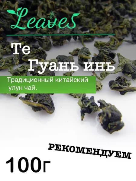 Китайский чай Улун Те Гуань Инь, 100 гр, популярный зеленый улун, Leaves