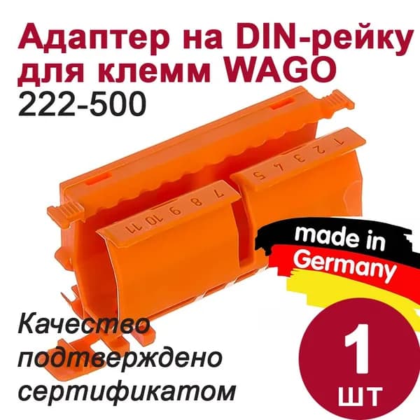 Адаптер Wago на DIN-рейку (для клемм 222-412, -413, -415)