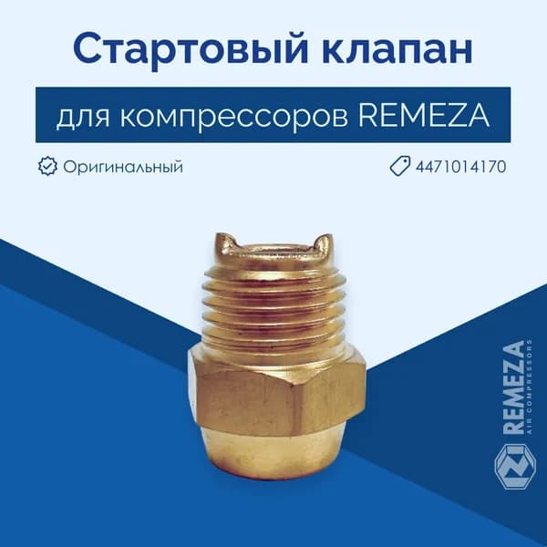 Remeza Запчасть для компрессора