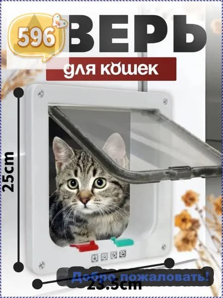 Дверца для животных/Дверца для кошек и собак/размер 25*23.5 см, белая