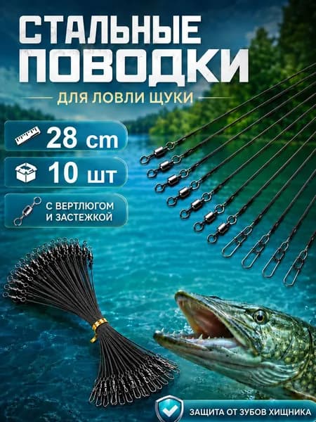 Поводки рыболовные стальные 28 см 10 шт, черные, для спиннинга на щуку, с вертлюгом и застежкой