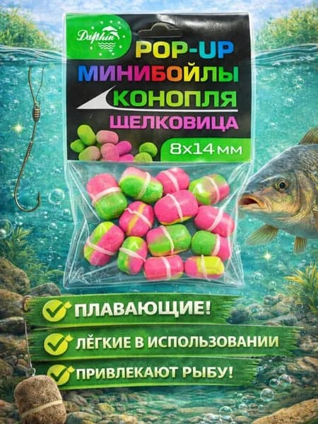 Мини бойлы плавающие конопля - шелковица 8*14