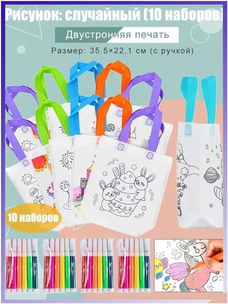 Пакеты с граффити и раскрасками: детские подарочные пакеты из нетканого материала, предметы искусства и поделки с цветным наполнением и росписью, 10 комплектов, двусторонняя печать.