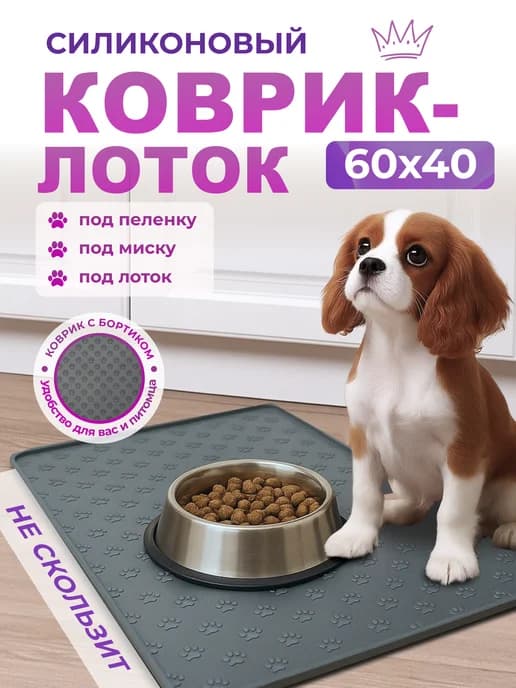 Коврик лоток силиконовый под пеленку