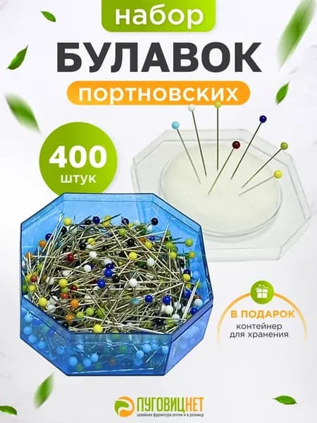 Набор булавок портновских для шитья и кроя