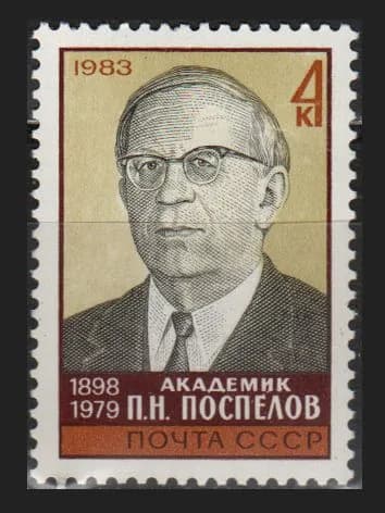 Марка (5404) СССР 1983. П. Поспелов