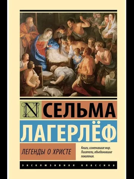 Легенды о Христе