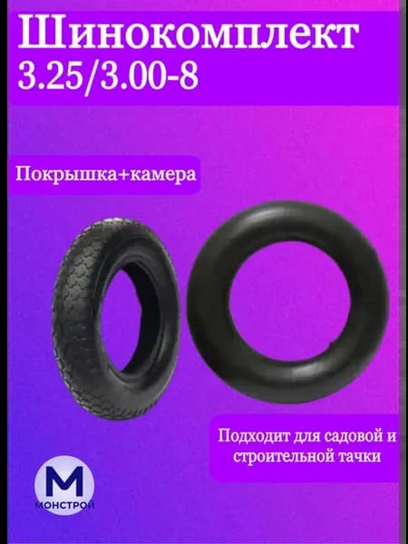 Шинокомплект для тачки