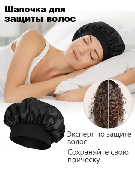 Шапочка для сна атласная эластичная для волос и сна, универсальный размер,тепло-дышащая, уход за волосами, для дома и красоты