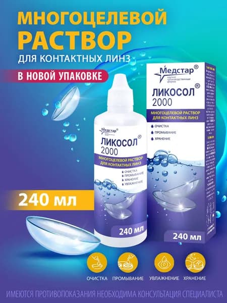 Мультифункциональный раствор для линз Ликосол - 2000 240 мл