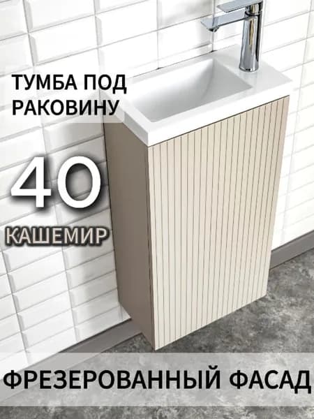 Тумба под раковину в ванную 40 напольная кашемир бежевый узкая накладная