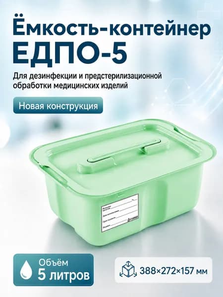 Емкость-контейнер полимерный 5 литров, для дезинфекции и предстерилизационной обработки ЕДПО (новая конструкция)