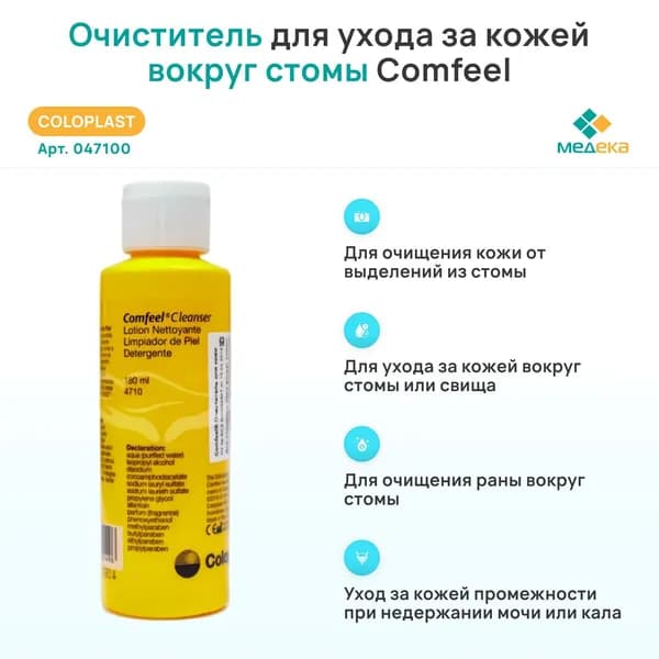 047100 Колопласт (Coloplast) Comfeel очиститель (клинзер) для кожи, 180 мл, (1 шт.)