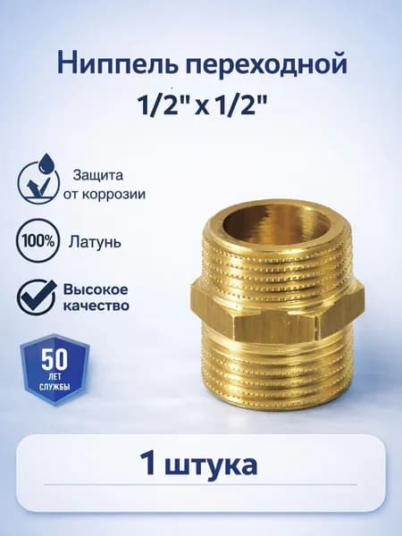 Ниппель 1/2"х 1/2" переходной сантехнический для труб футорка, переходник никелированная латунь