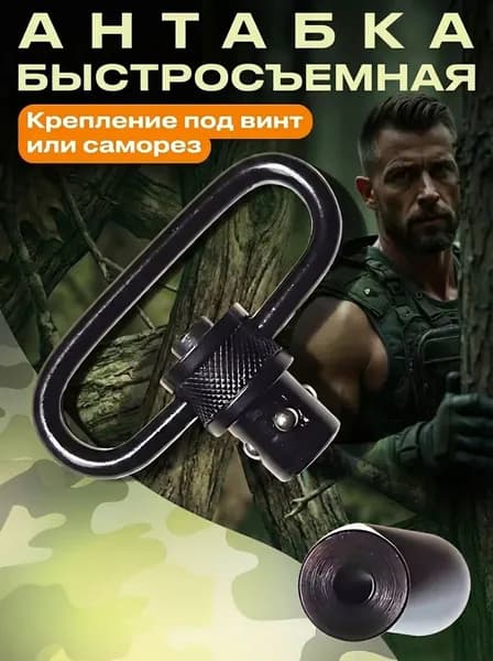 Антабка быстросъемная QD для оружия фиксации ремня и карабина на приклад. Под винт