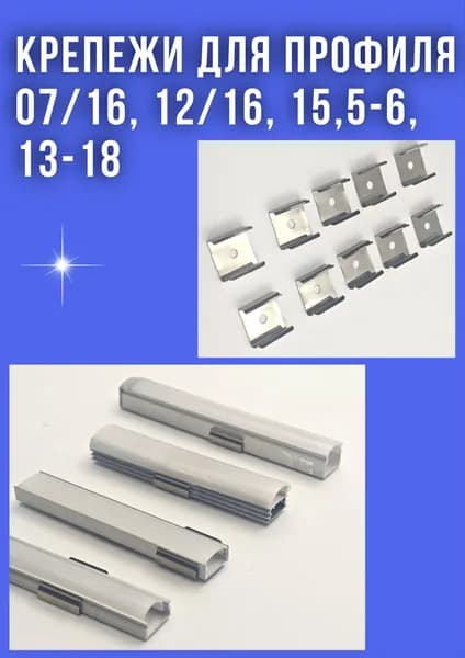 Крепеж (клипса) для накладного профиля 07/16, 12/16, 15,5-6, 13-18 для светодиодной ленты -10шт.