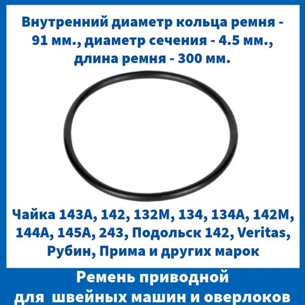 Ремень приводной для швейных машин Чайка Подольск Веритас, с электроприводом, резиновый