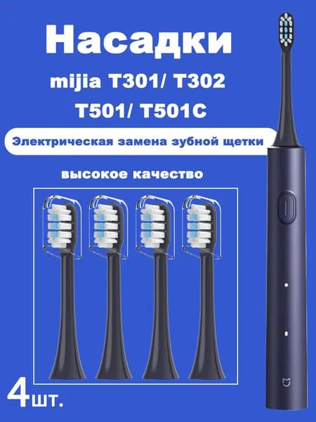 4 шт. сменные насадки для электрической зубной щетки Mijia T301 T302 T501 T501C Sonic