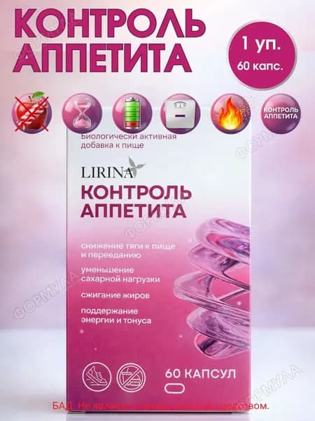 Lirina контроль аппетита 60 капсул