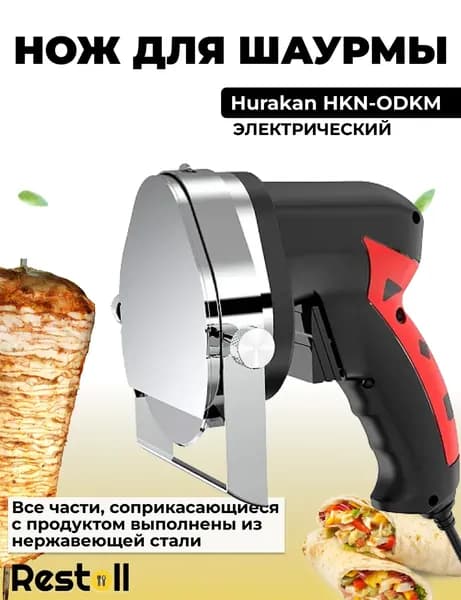 Электрический нож HKN-ODKM, черный