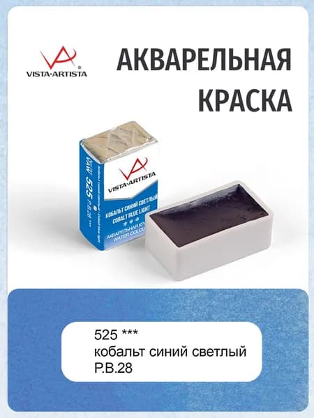 Краска акварельная "VISTA-ARTISTA" художественная в кювете 2.5 мл 525 кобальт синий светлый