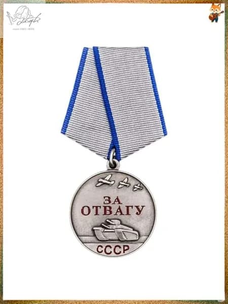 Сувенирная медаль СССР За отвагу