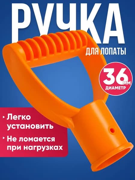 Ручка для лопаты 36мм / Пластиковая ручка для черенка V-образной формы / рукоятка универсальная для садового инвентаря