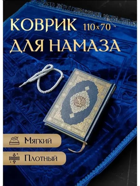 Намазный коврик