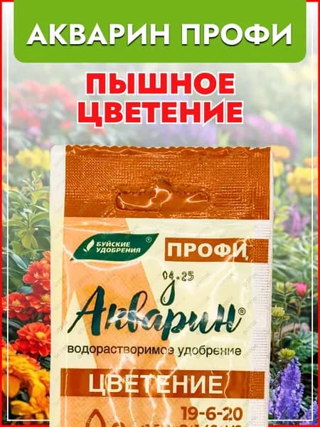 Подкормка (удобрение) Акварин "Профи" цветение, водорастворимое комплексное минеральное удобрение с фитогормонами