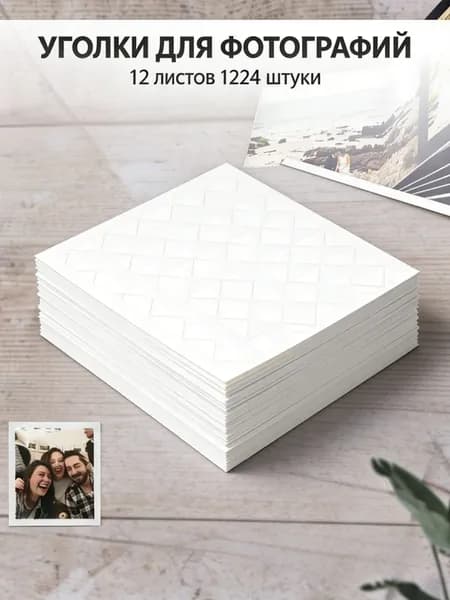 Уголки для фотографий самоклеящиеся для фотоальбома свадебного и детского,12 листов.
