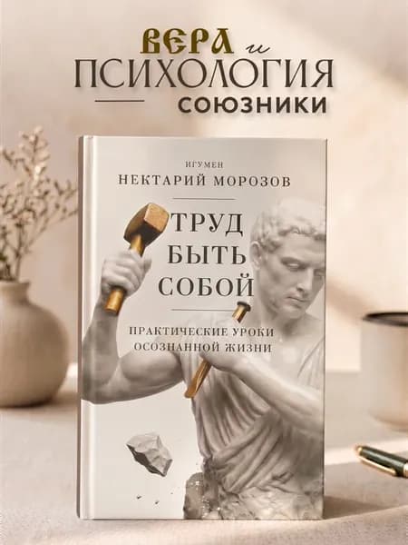 Труд быть собой. Практические уроки осознанной жизни