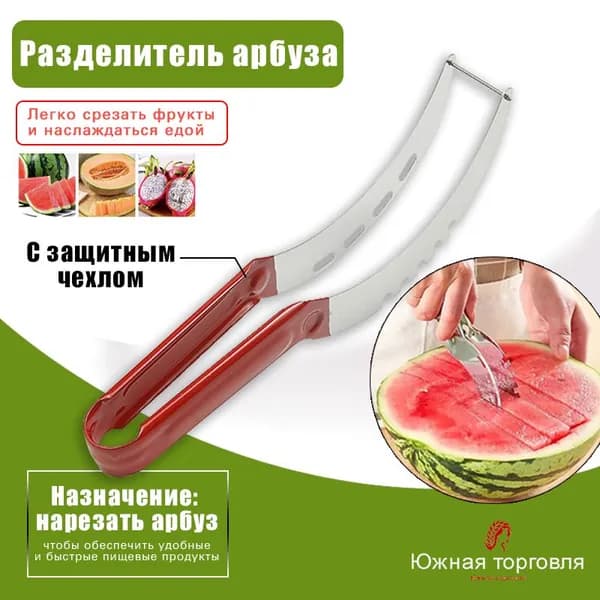 Арбузный инструмент из нержавеющей стали для нарезки искусственных приборов, нож, инструменты для фруктов и овощей