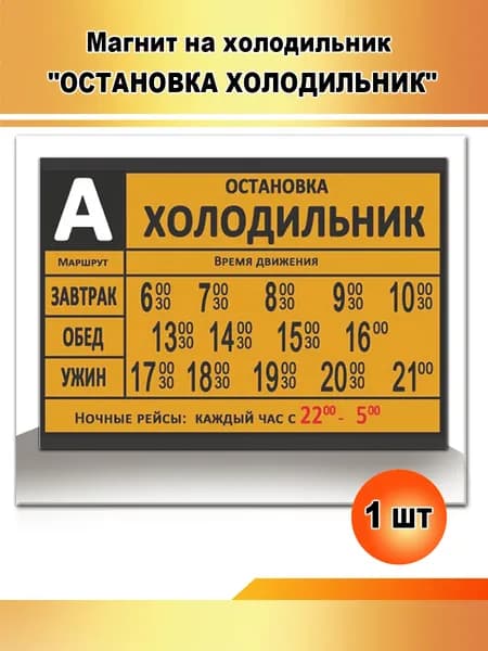 Магнит на холодильник "Остановка ХОЛОДИЛЬНИК"