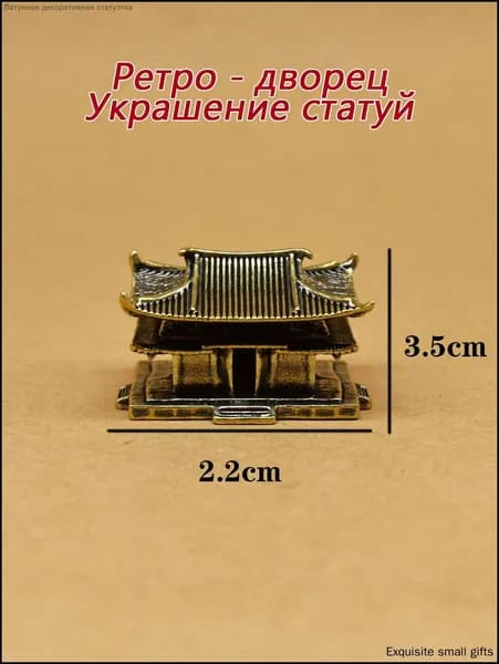 Сувенирная Статуя ретро - дворца, высота 3.04 см