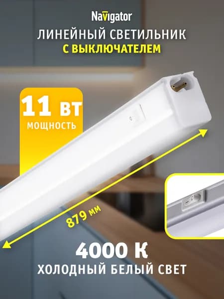 Светильник светодиодный линейный Navigator 94 591, 11 Вт, дневной свет 4000К