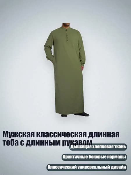 Мужская классическая длинная тоба с длинным рукавом, Ар1ми зеленый - M