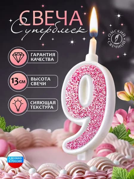 Свеча для торта цифра 9, розовый, суперблеск