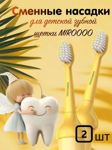 Сменные насадки для детской зубной щетки MIROOOO