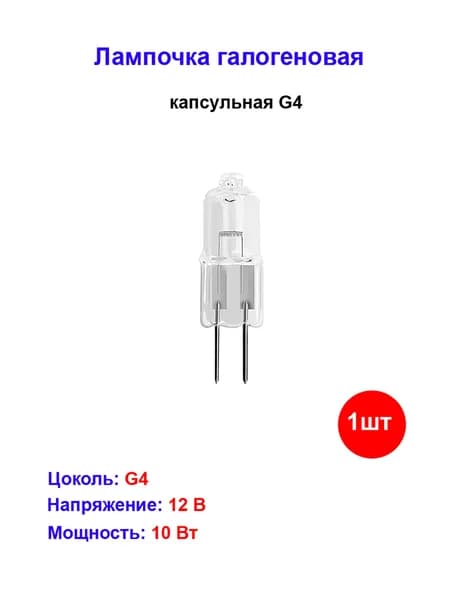 Лампа галогеновая капсульная G4 10W 12V
