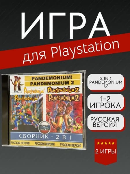 Игра 2 in 1 Pandemonium 1,2 для PS1 (PlayStation, PlayStation 2, Русские субтитры)