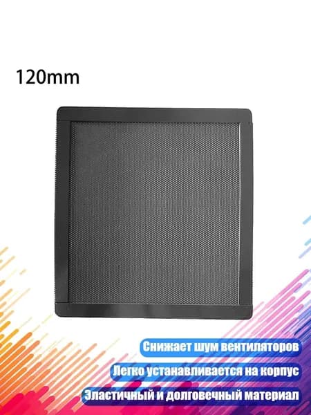 Магнитный пылезащитный фильтр для корпуса ПК, - 120mm