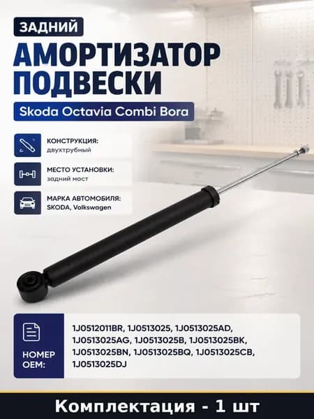 Задний амортизатор подвески Skoda Octavia Combi Bora