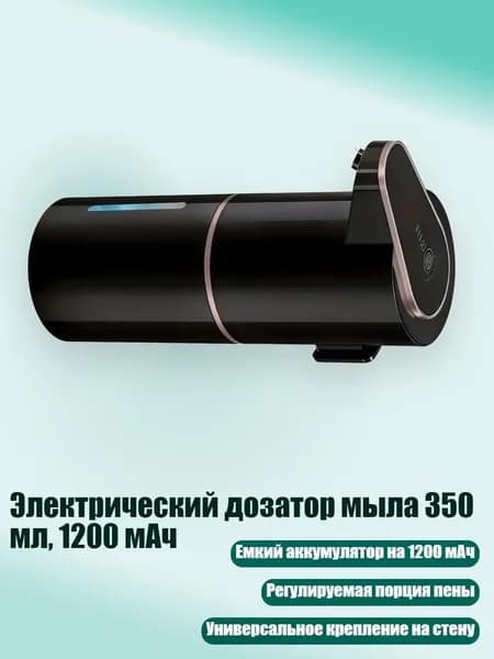 Электрический дозатор мыла 350 мл, 1200 мАч, Черный