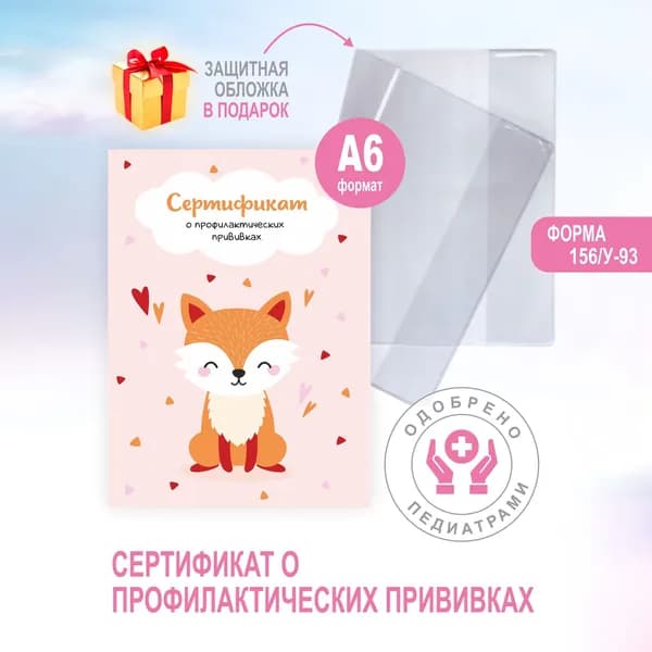 Сертификат прививок в обложке для детей "Лисичка" расширенный список прививок (форма 156/у-93, А6,16стр)