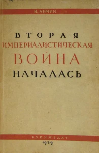 Вторая империалистическая война началась